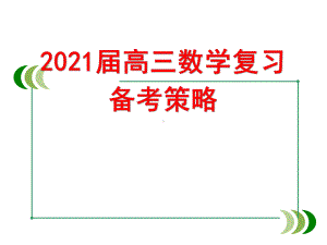 2021届高三数学备考策略课件.pptx