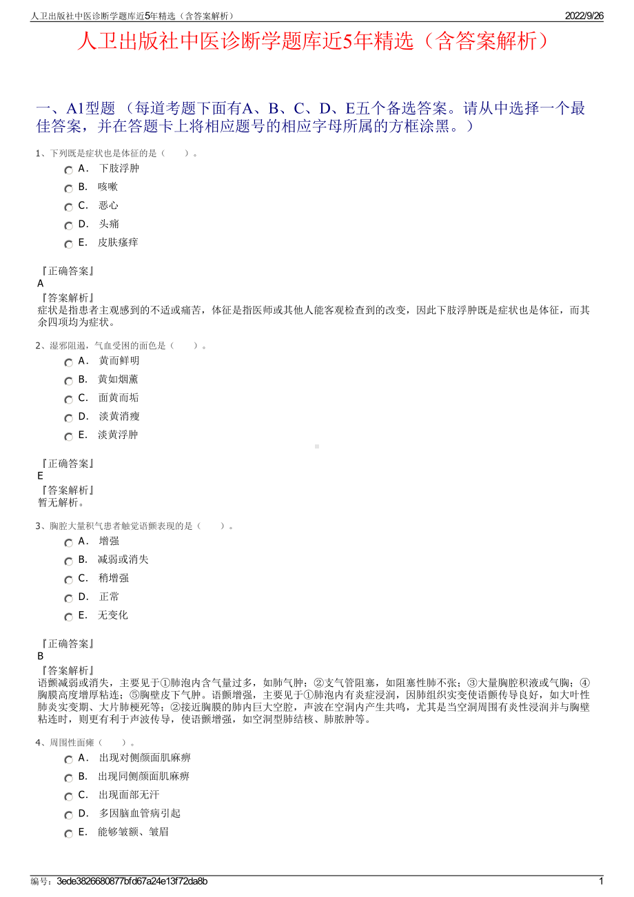 人卫出版社中医诊断学题库近5年精选（含答案解析）.pdf_第1页