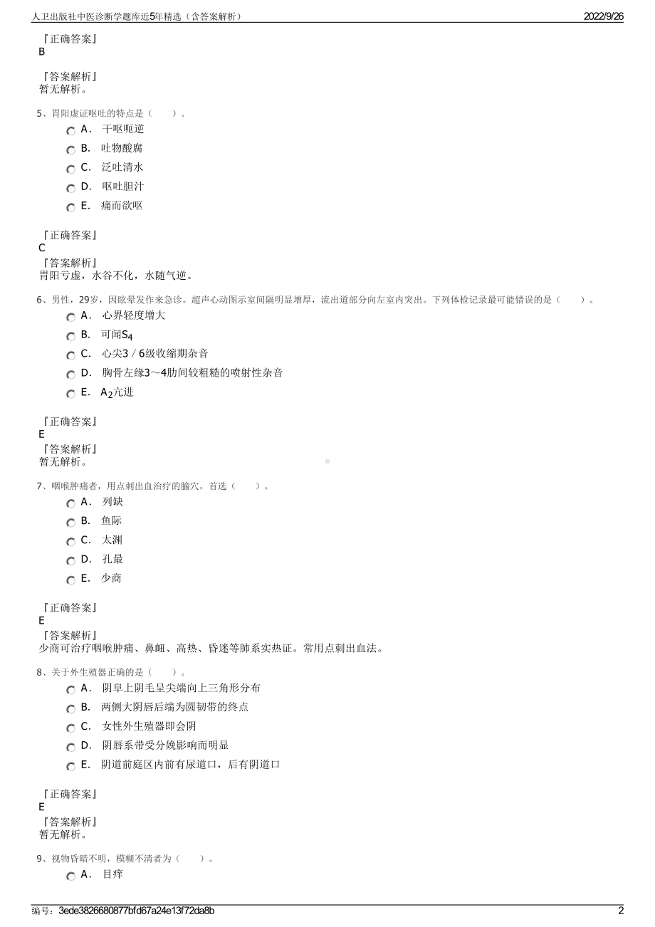 人卫出版社中医诊断学题库近5年精选（含答案解析）.pdf_第2页