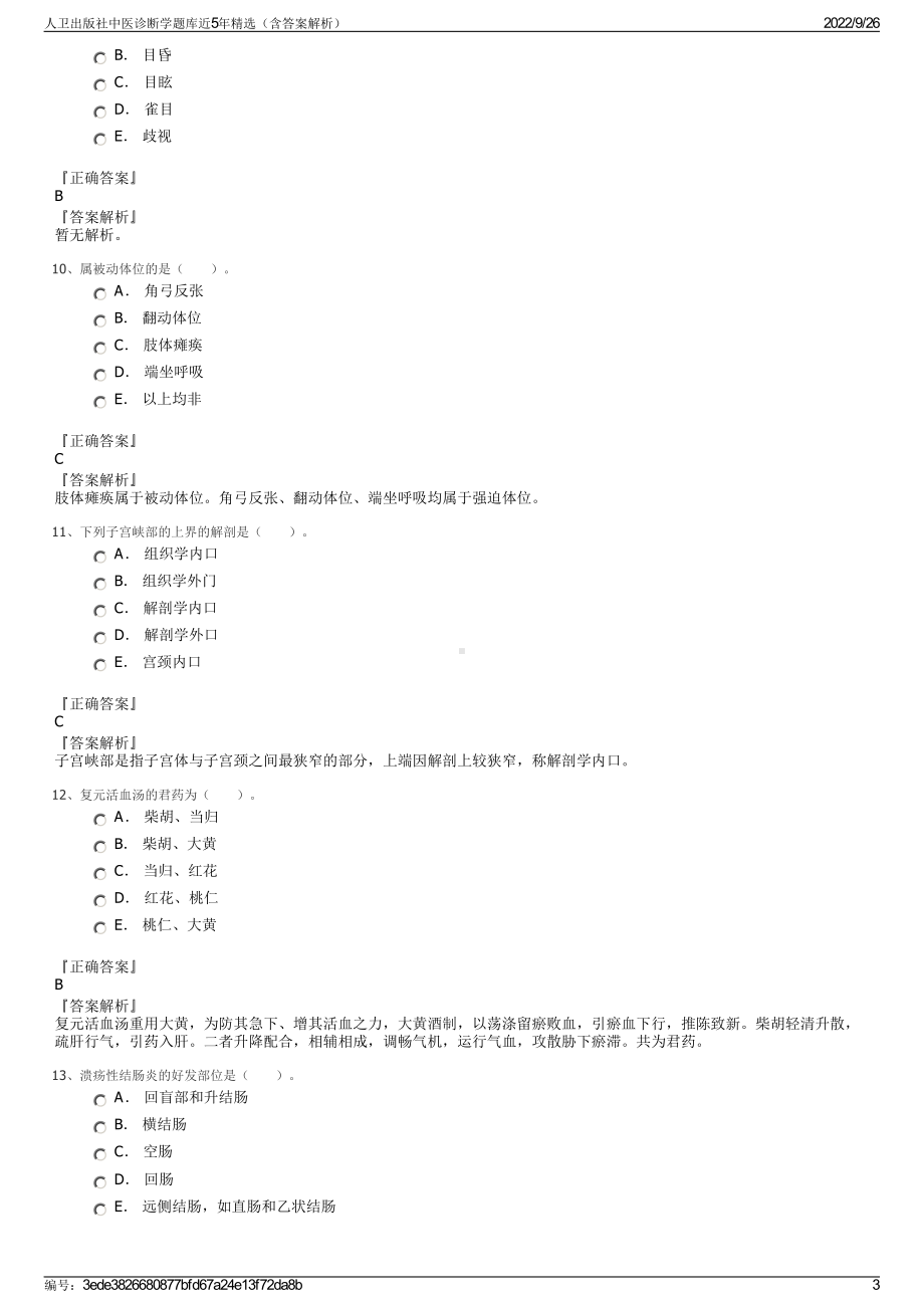 人卫出版社中医诊断学题库近5年精选（含答案解析）.pdf_第3页