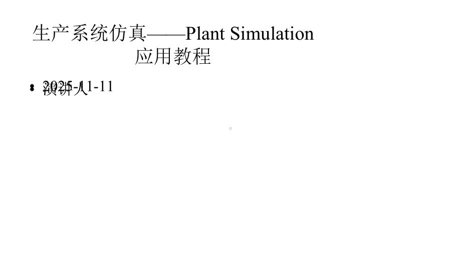 生产系统仿真-PlantSimulation应用教程课件.pptx_第1页