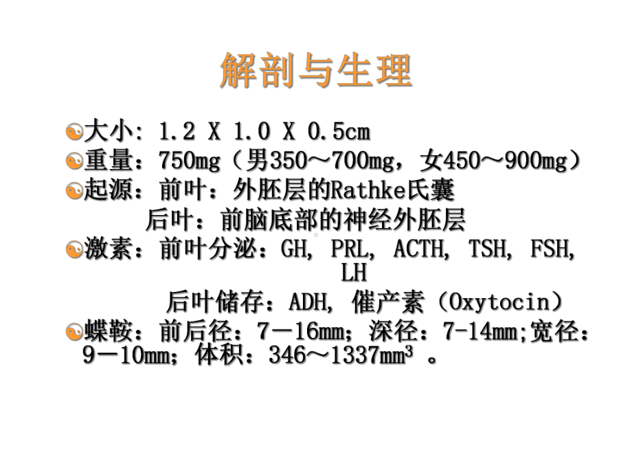 垂体瘤的影像诊断课件.ppt_第3页