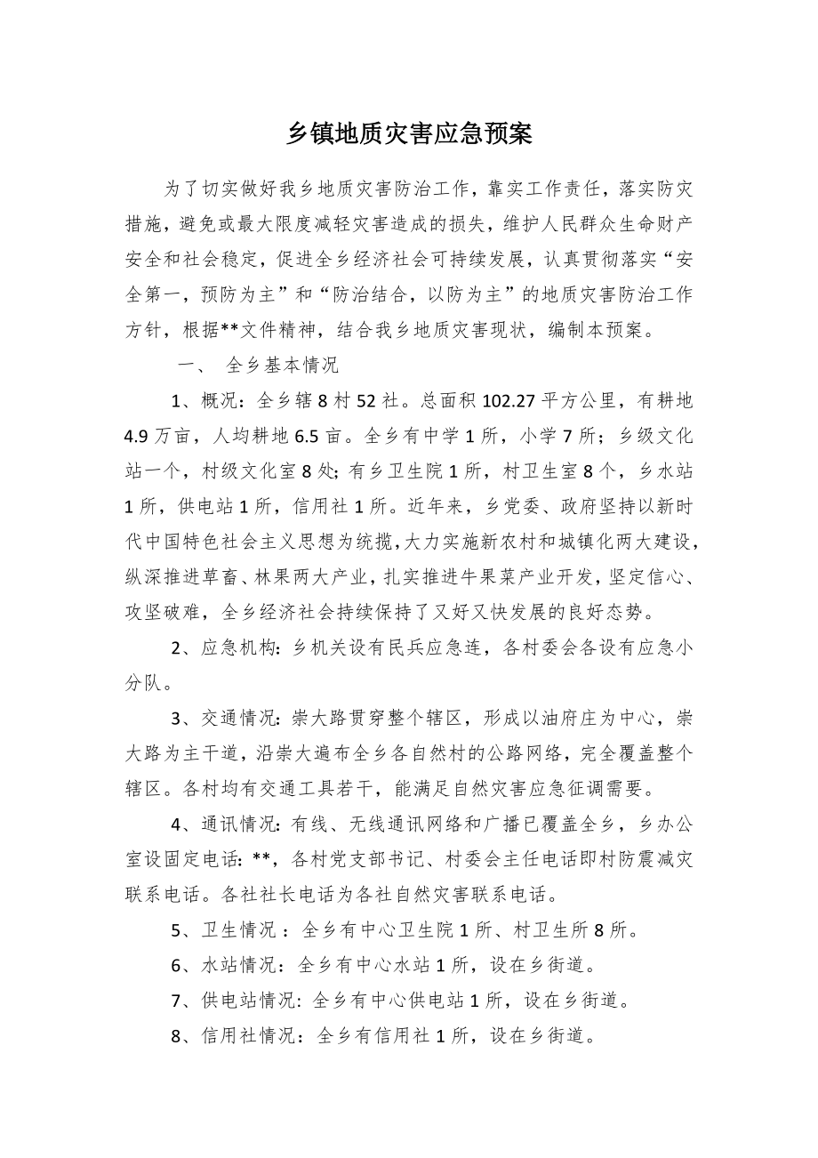 乡镇地质灾害应急预案.docx_第1页