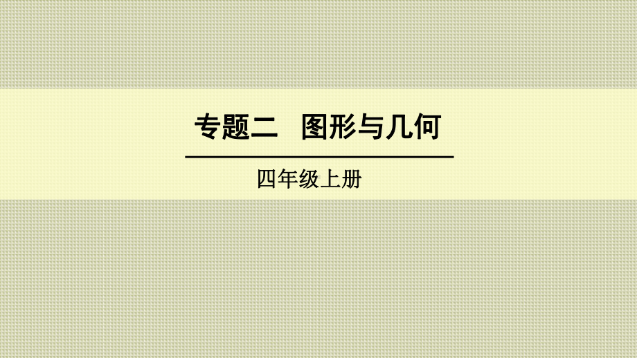 人教版四年级数学上册《总复习图形与几何》(含教学反思)课件.ppt_第1页