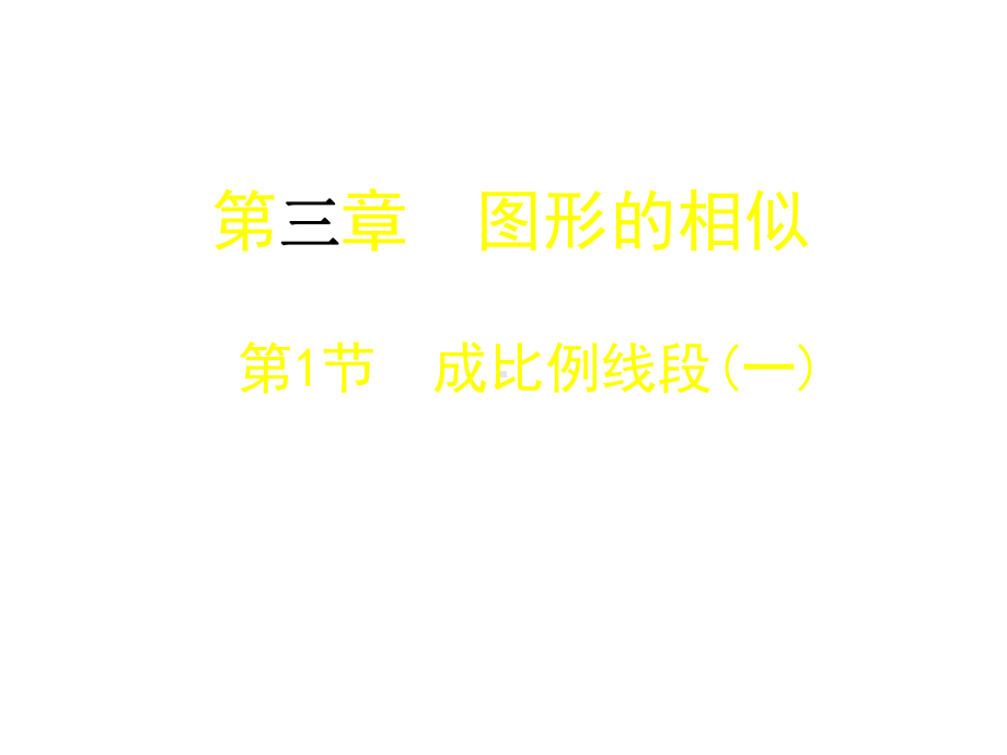 成比例线段(一)课件.ppt_第1页