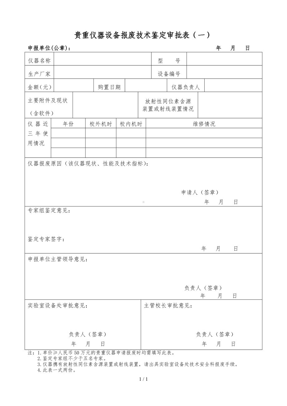 贵重仪器设备报废技术鉴定审批表（一）参考模板范本.doc_第1页