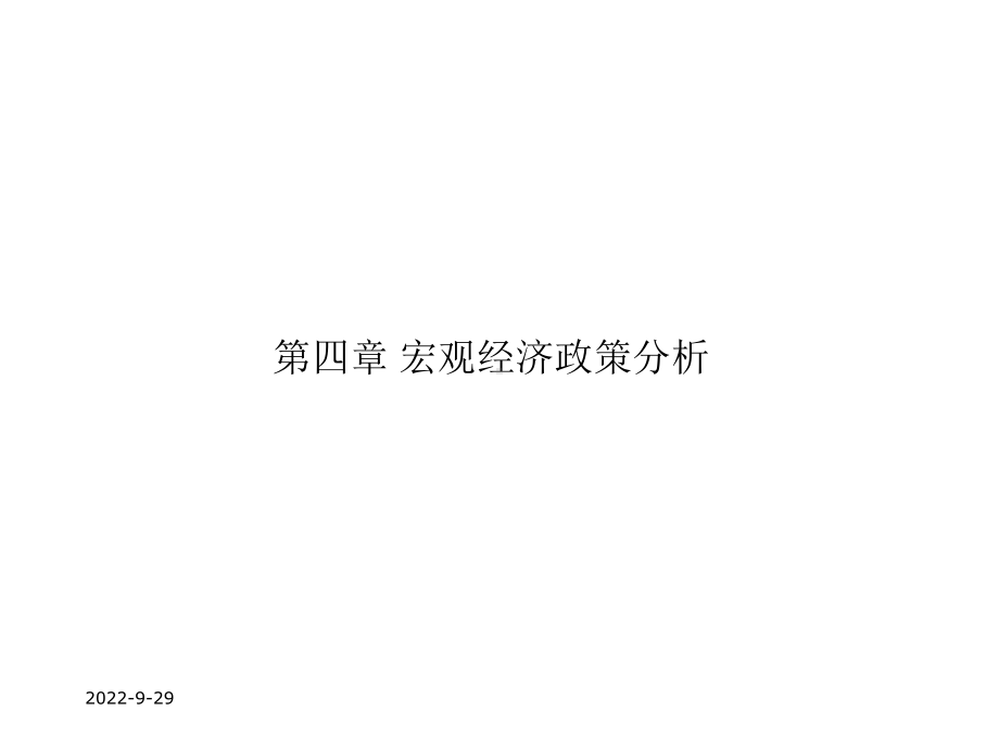 宏观4宏观经济政策分析课件.ppt_第1页