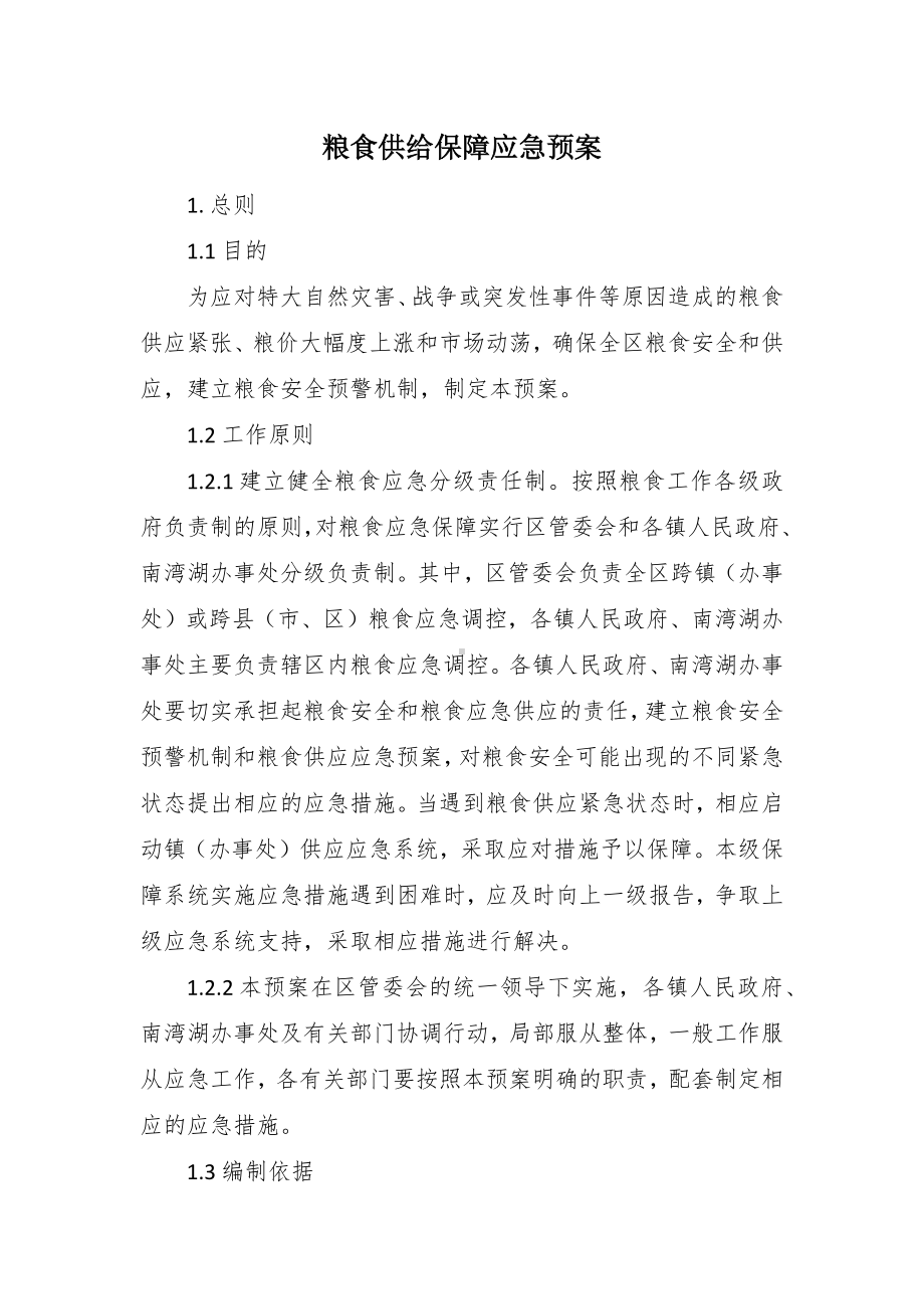 粮食供给保障应急预案.docx_第1页