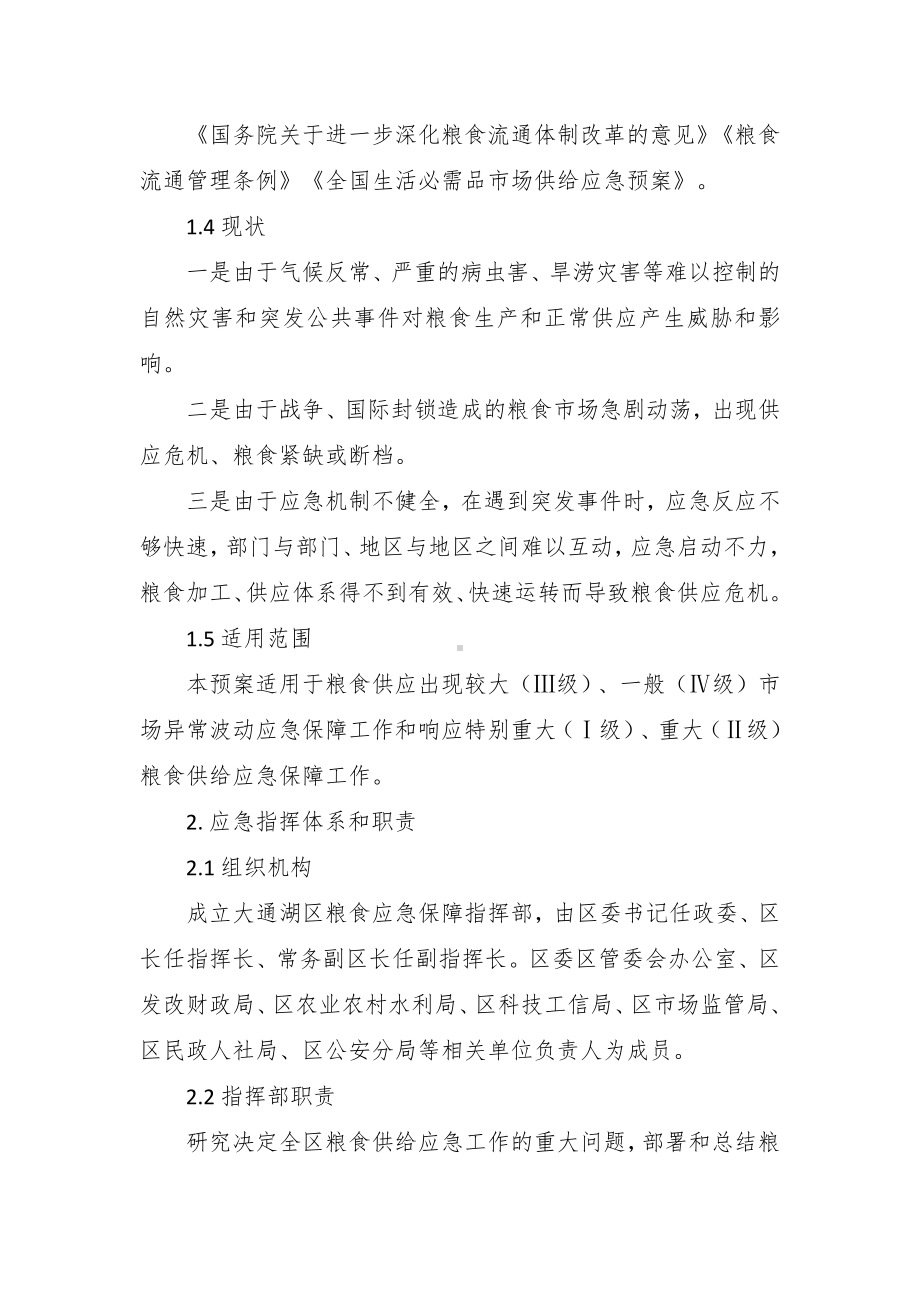 粮食供给保障应急预案.docx_第2页