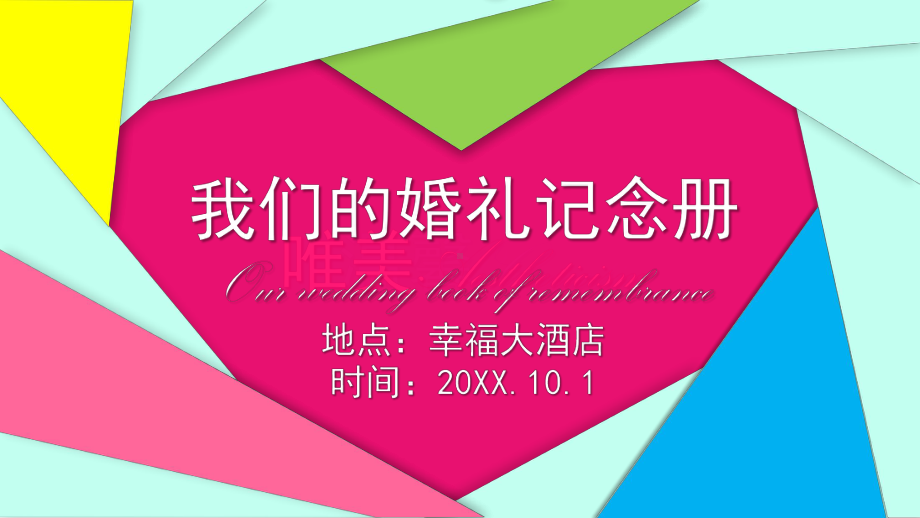 我们的婚礼记念册婚礼策划方案.pptx_第1页