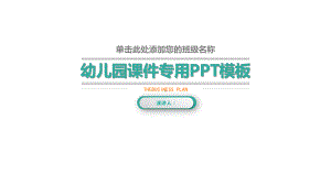 可爱卡通儿童开学幼儿成长教育经典创意模板课件.pptx