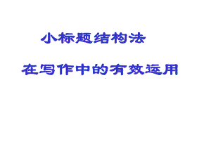 小标题结构(正式)共48张课件.ppt