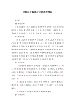 区特种设备事故应急救援预案.docx