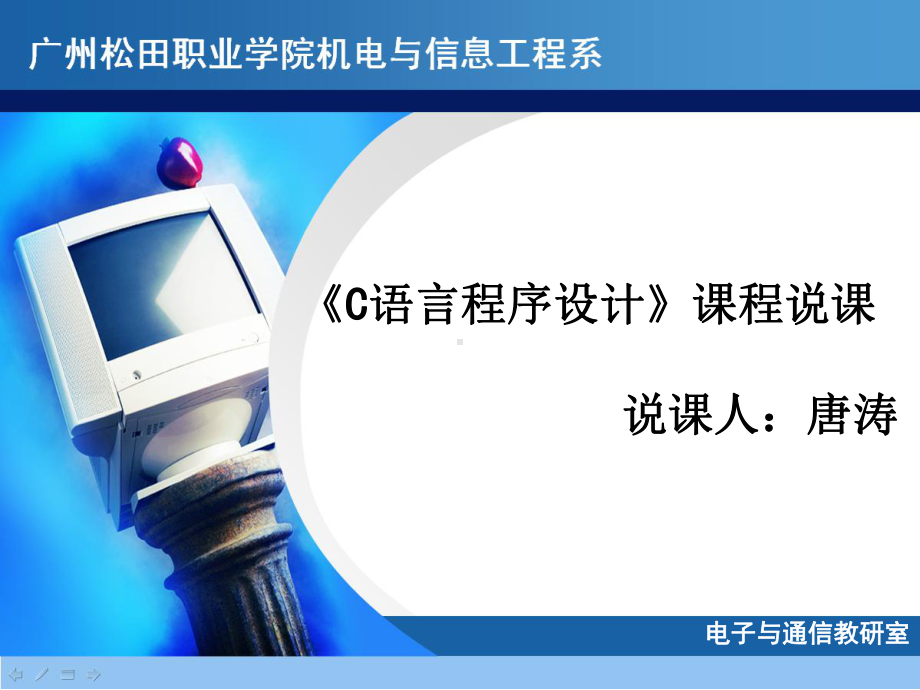 C语言程序设计说课课件(超好).ppt_第1页