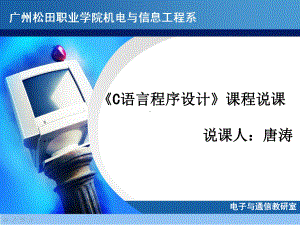 C语言程序设计说课课件(超好).ppt