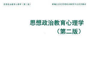 思想政治教育的心理规律课件.pptx