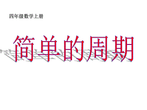 四年级上册数学简单的周期苏教版课件.ppt