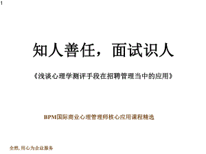 心理学测评手段在招聘管理当中的应用课件.pptx