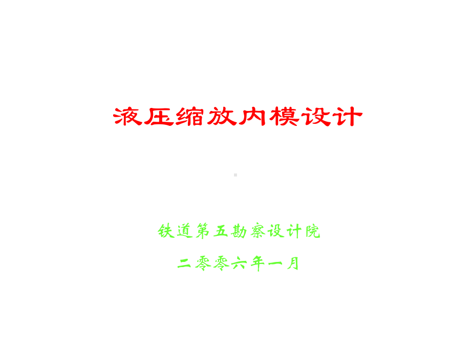 液压内模介绍课件.ppt_第1页