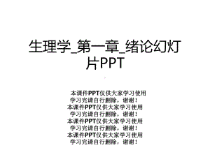 生理学-第一章-绪论幻灯片课件.ppt