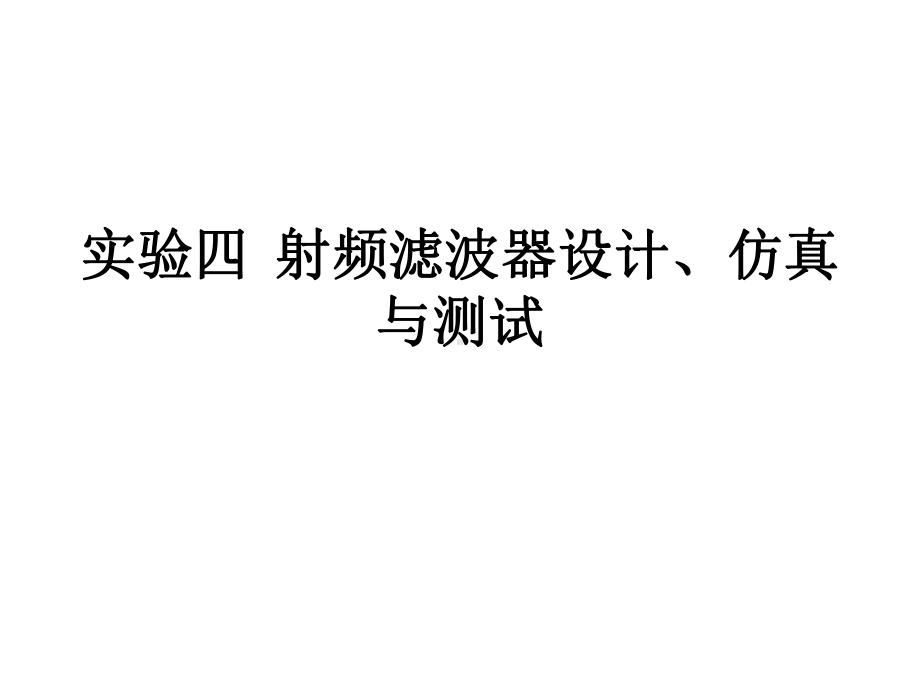 实验四微波射频带通滤波器设计共60张课件.ppt_第1页