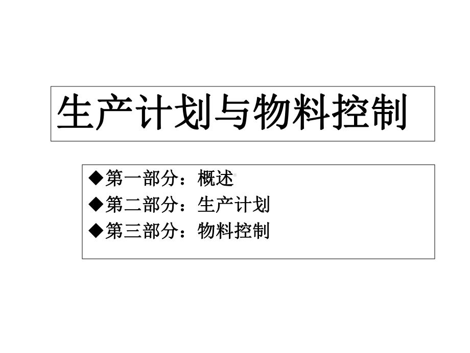 生产计划与物料控制课件.ppt_第1页