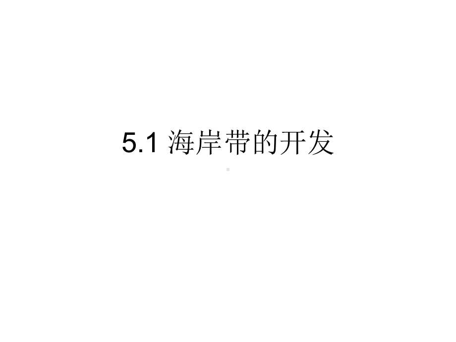 海岸带的开发正式版课件.ppt_第2页