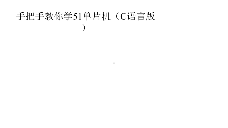 手把手教你学51单片机(C语言版)课件.pptx_第1页