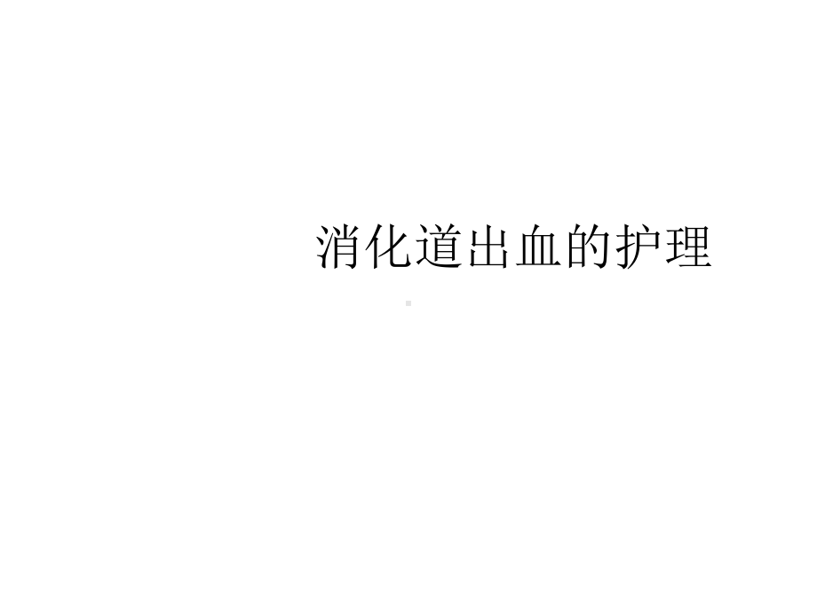 消化道出血的护理（优秀）课件.ppt_第1页