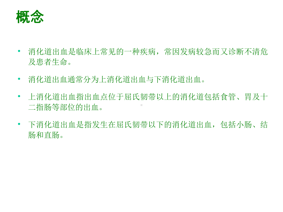 消化道出血的护理（优秀）课件.ppt_第2页