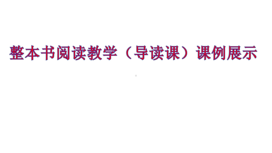 小学语文整本阅读指导课《总有一天会长大》教案课件.pptx_第1页