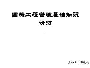 国际工程基本知识研讨课件.ppt