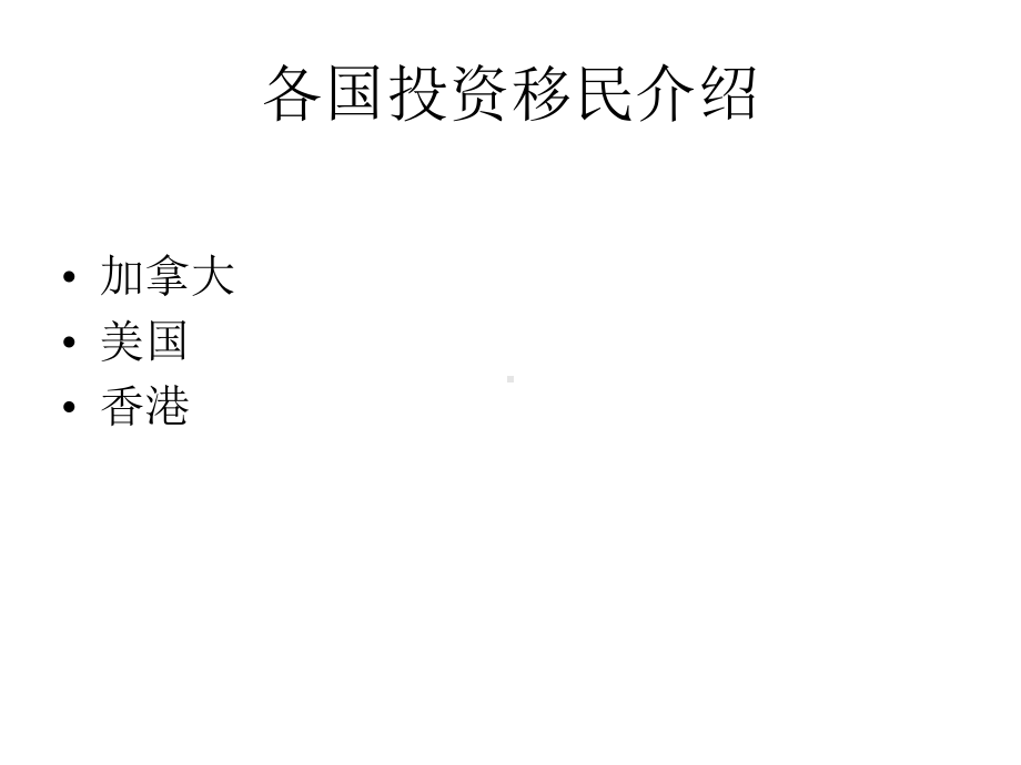 各国投资移民介绍课件.ppt_第2页