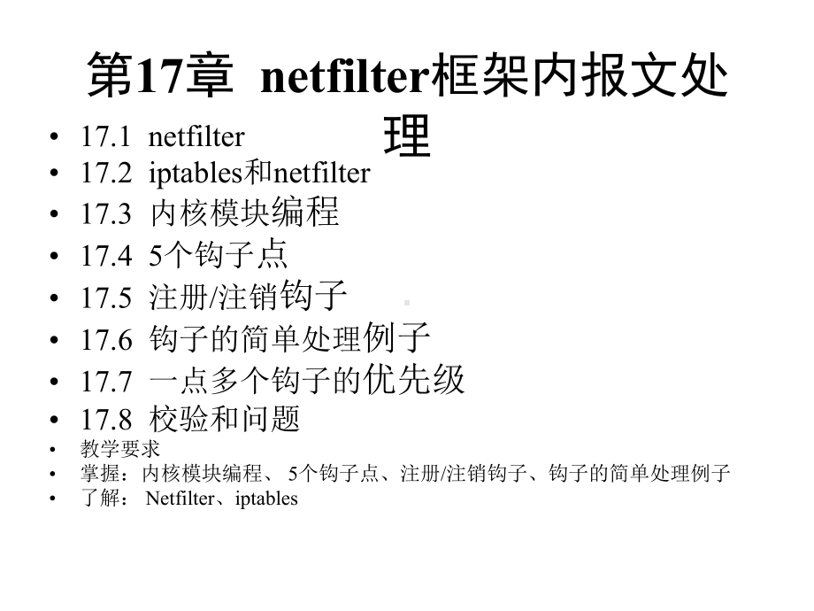 linux教程第17章netfilter框架内报文处理课件.pptx_第1页