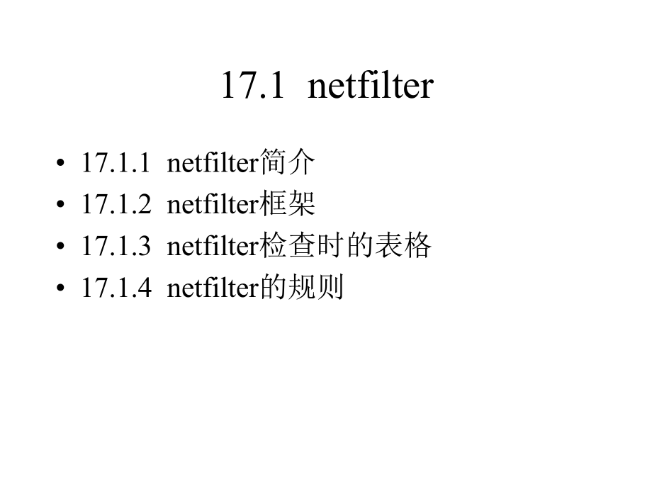 linux教程第17章netfilter框架内报文处理课件.pptx_第2页