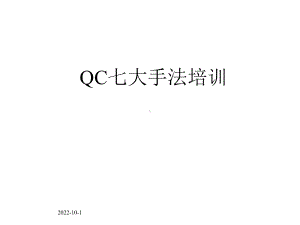 QC七大手法及制程能力分析课件.ppt