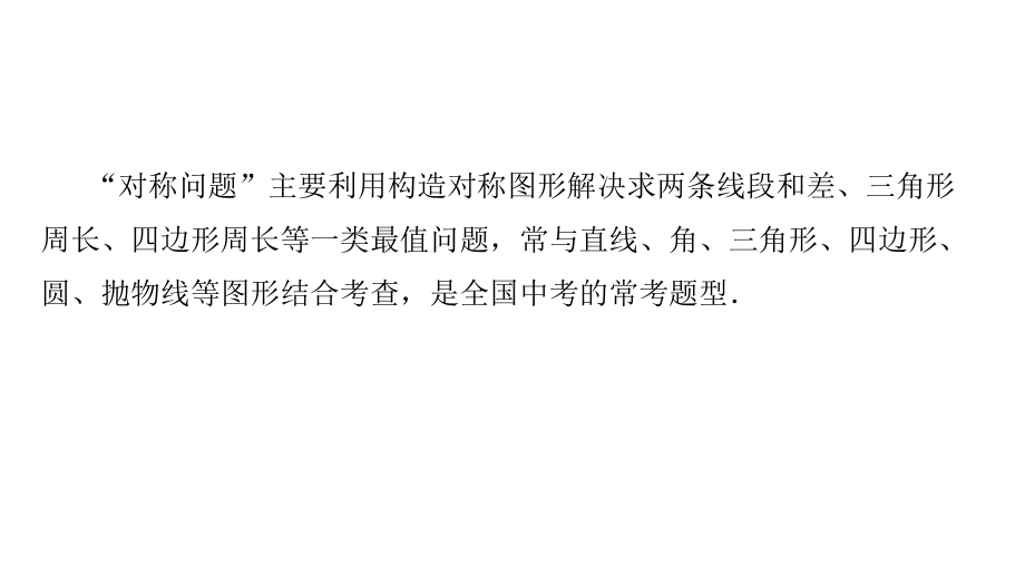 2020年中考专题复习1方法突破精讲练—对称性质在最值问题中的应用课件.ppt_第2页