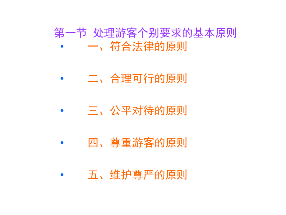 导游业务第六章游客个别要求的处理课件.pptx_第2页