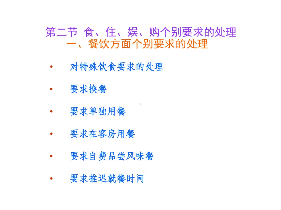 导游业务第六章游客个别要求的处理课件.pptx_第3页