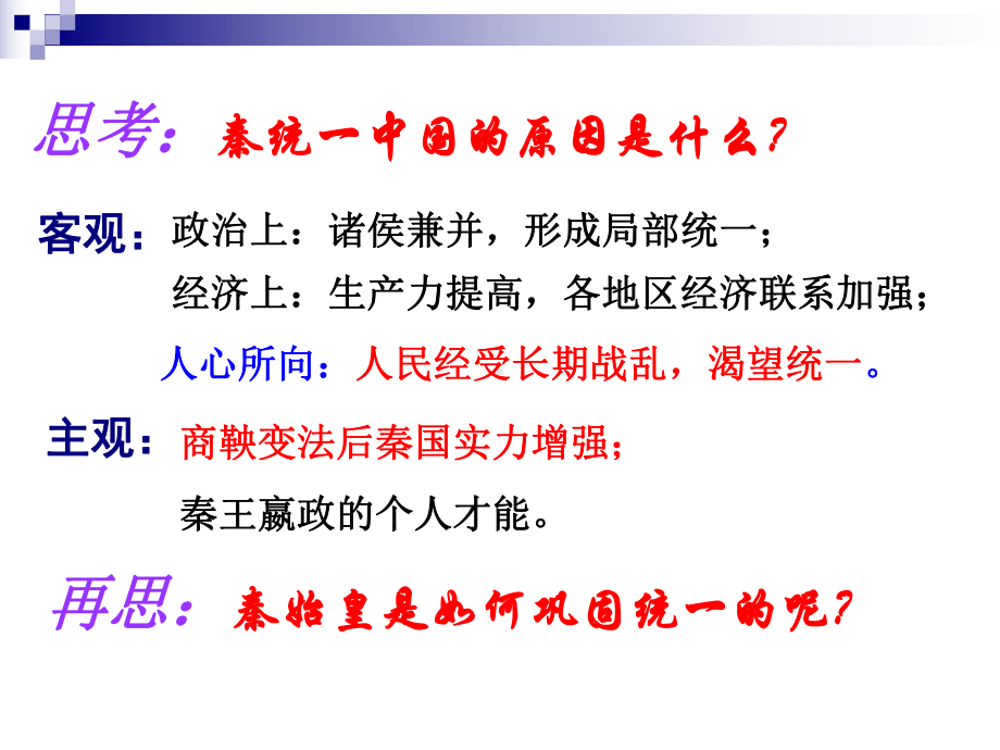 人教版高中历史必修一第2课秦朝专制主义中央集权制度的形成(共18张)课件.ppt_第3页