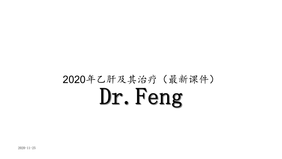 2020年乙肝及其治疗(课件).ppt_第1页