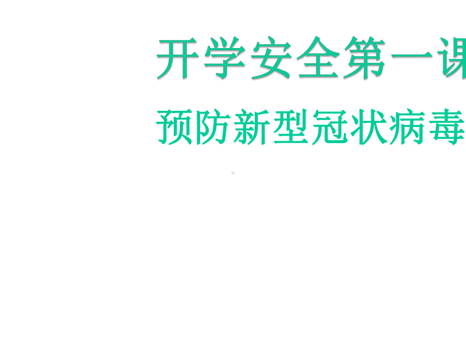 2020年新冠疫情期间幼儿园开学疫情课件.pptx_第1页