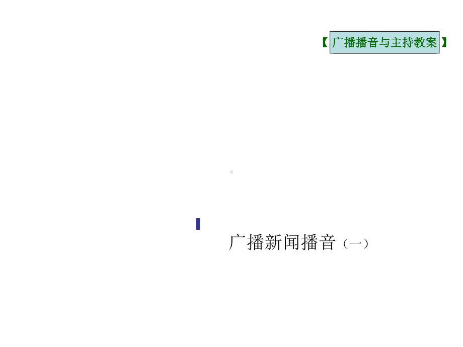 广播新闻播音一课件.ppt_第1页