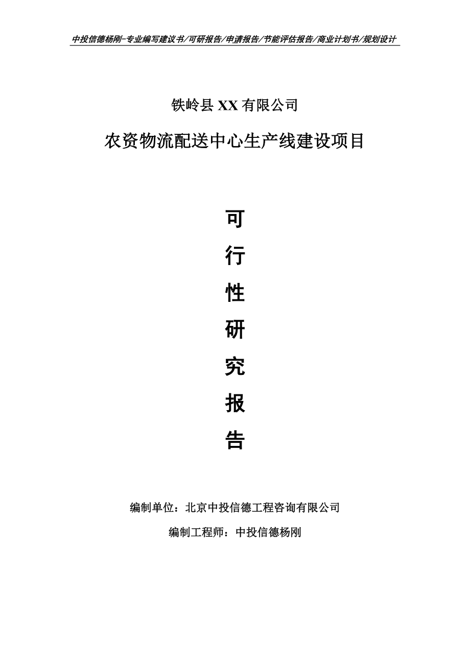 农资物流配送中心项目可行性研究报告申请建议书.doc_第1页