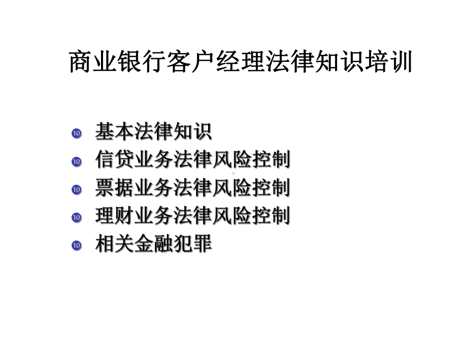 商业银行客户经理法律知识培训课件.ppt_第1页