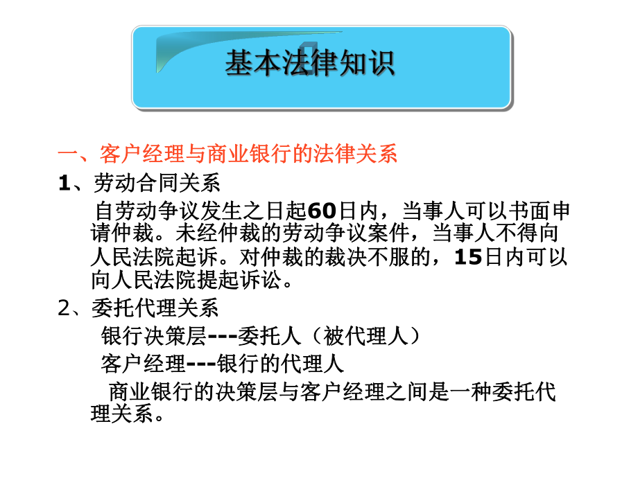 商业银行客户经理法律知识培训课件.ppt_第2页