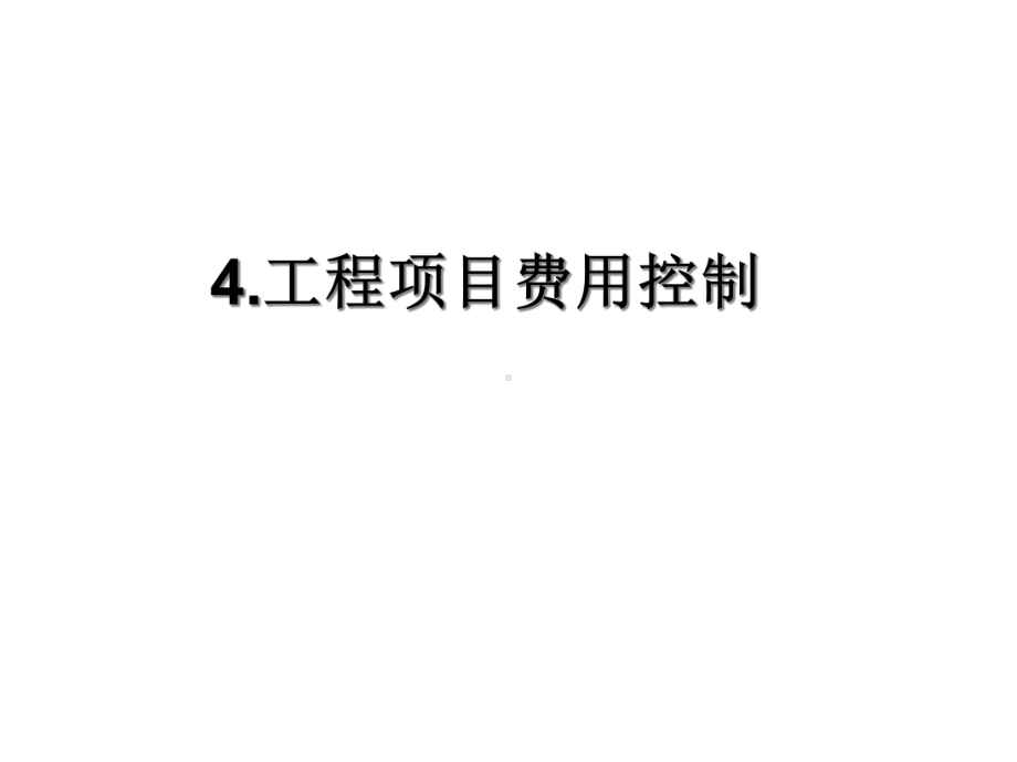 工程项目费用控制讲义课件.ppt_第1页