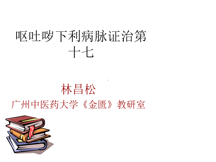 呕吐哕下利病脉证课件.ppt_第1页