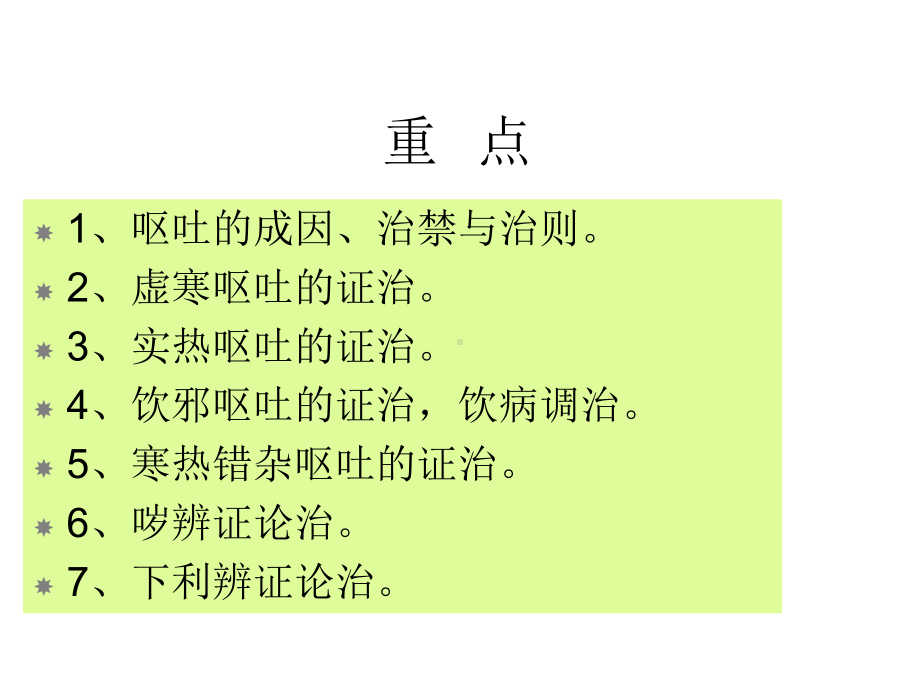 呕吐哕下利病脉证课件.ppt_第3页