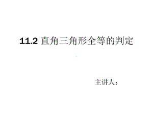 直角三角形全等的判定课件.ppt